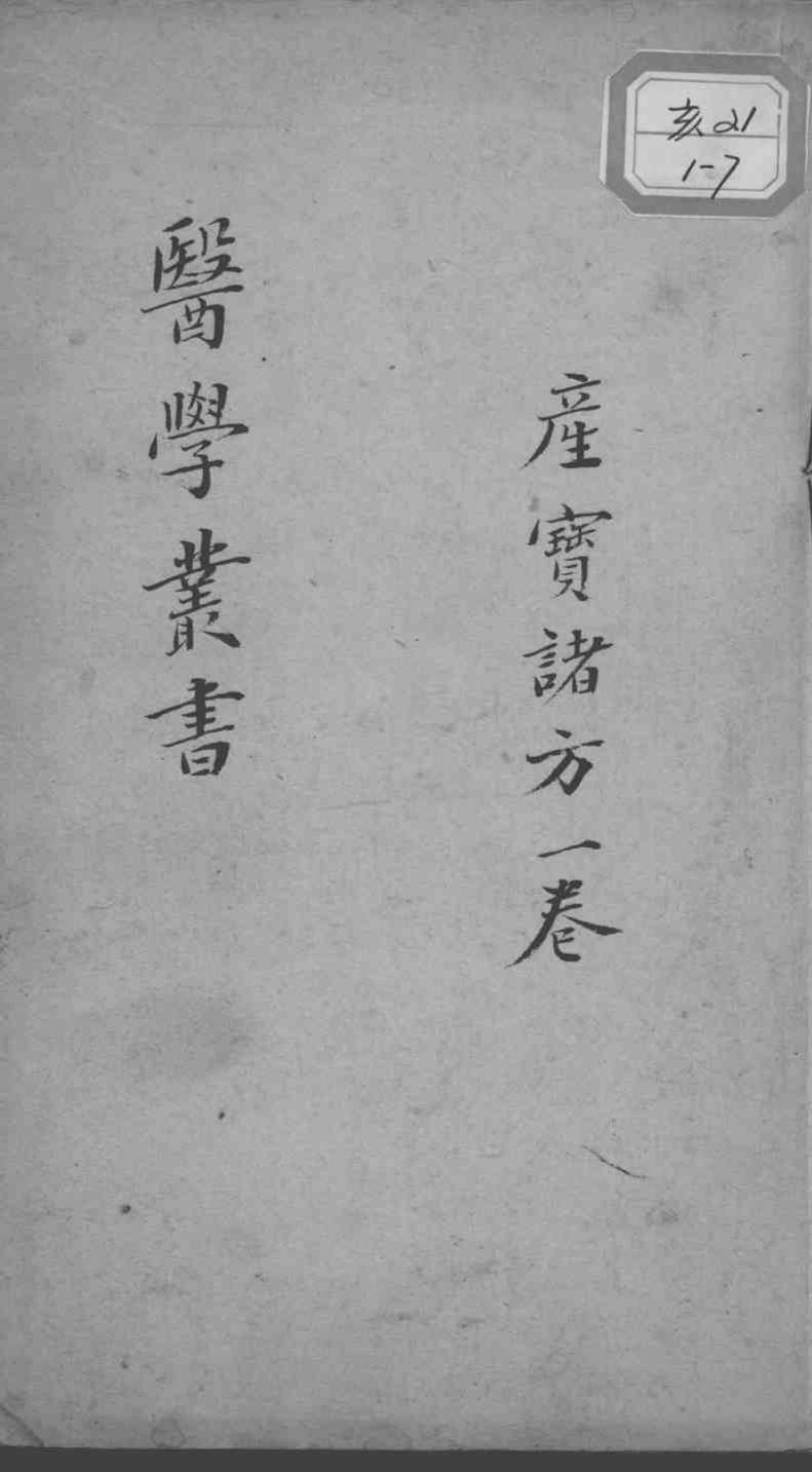 当归草堂医学丛书初编十种  产宝诸方  1卷